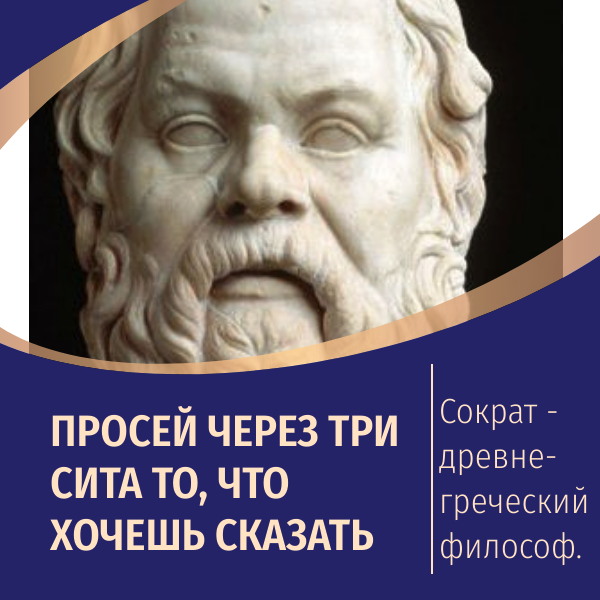 Телеграм канал сито сократа. Сита Сократа. Просеять через три Сита. 3 Сита Сократа. Три Сита по Сократу.