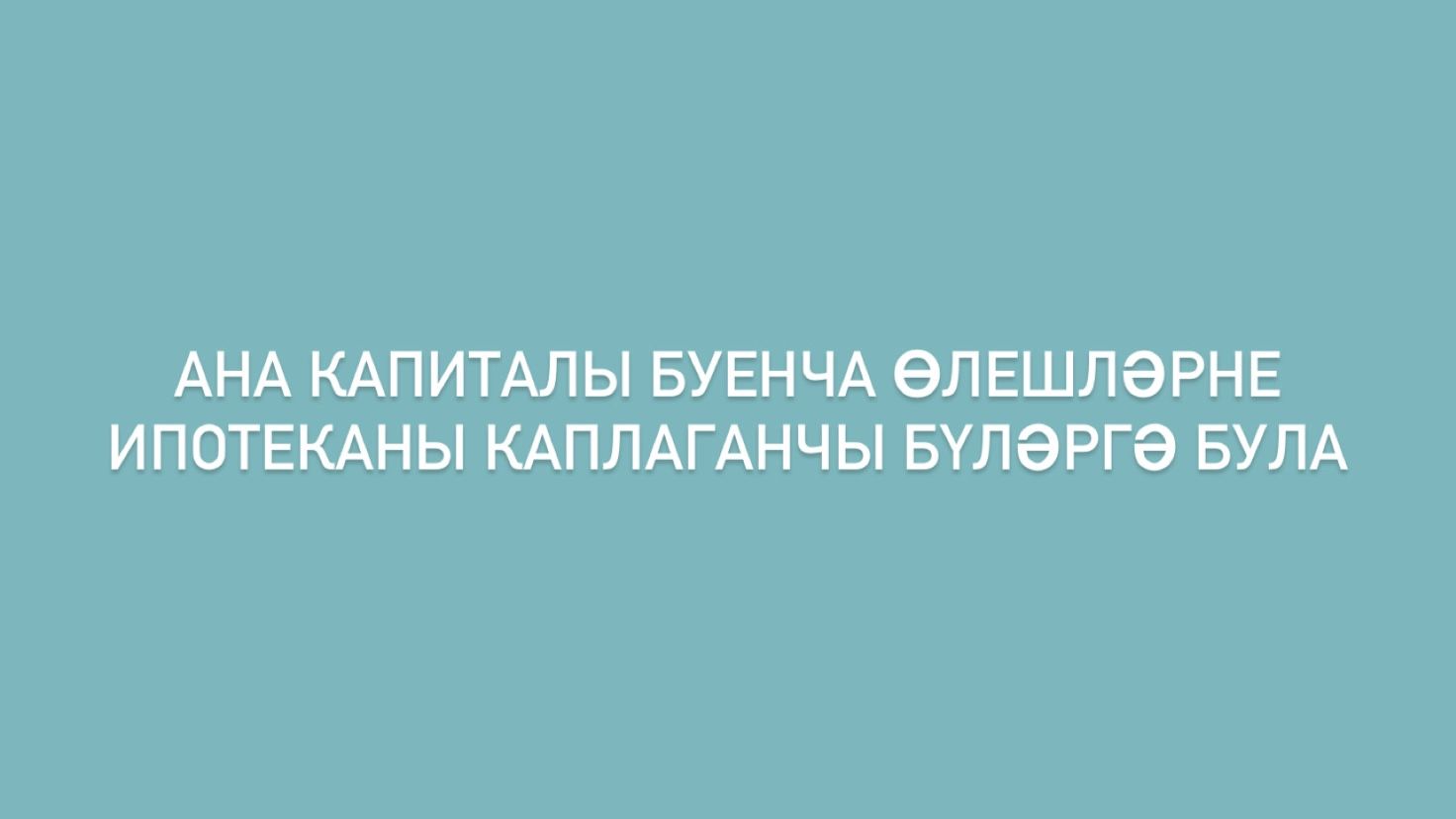 Ана капиталы буенча өлешләрне ипотеканы каплаганчы бүләргә була