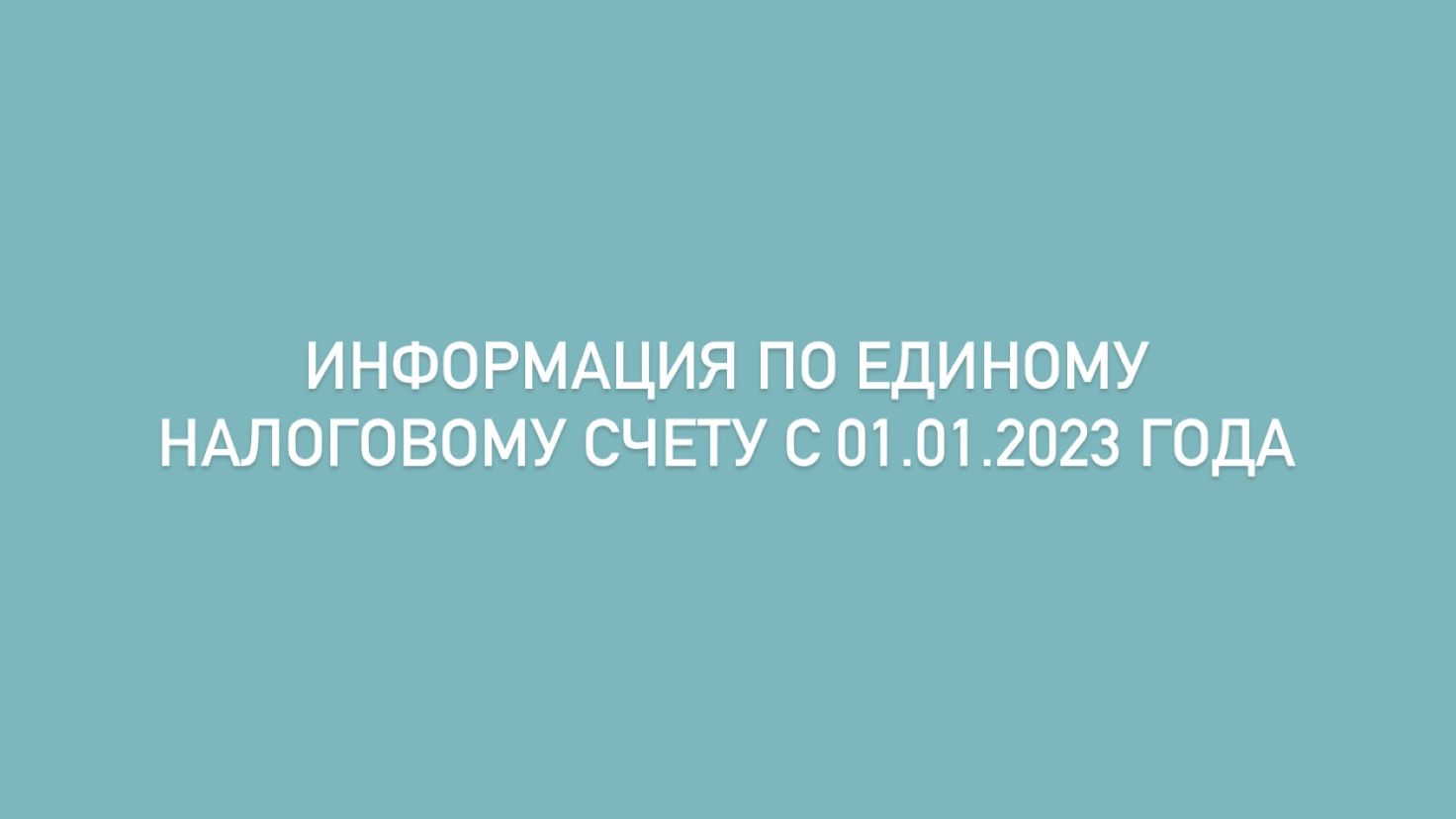 Общие правила уплаты налогов с 1 января 2023 г.