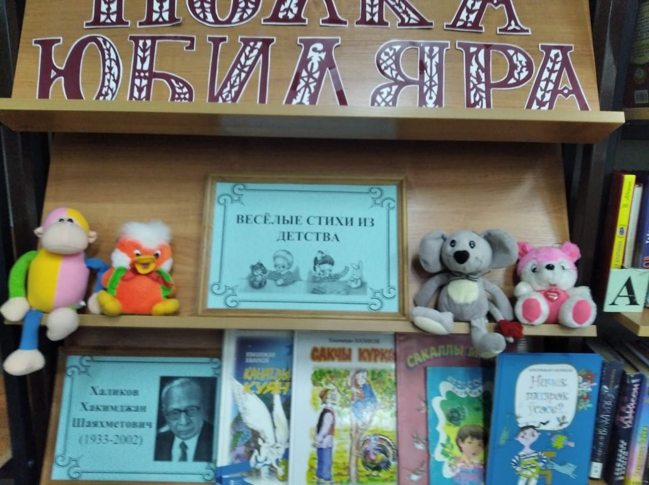 В Лаишевской центральной детской  библиотеке  оформлена золотая полка юбиляра «Веселые стихи из детства»
