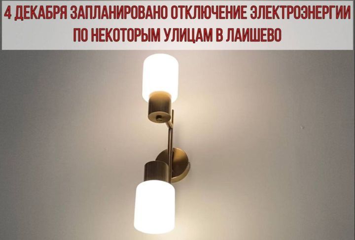 Лаешта электр энергиясен планлы рәвештә сүндерү булачак