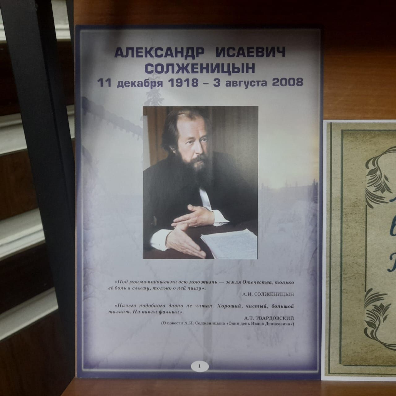 В юбилей Александра Солженицына лаишевцев знакомят с его произведениями