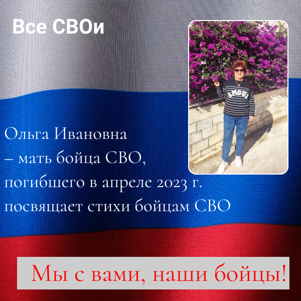 Мать бойца, погибшего в СВО, посвящает свои стихи защитникам Родины