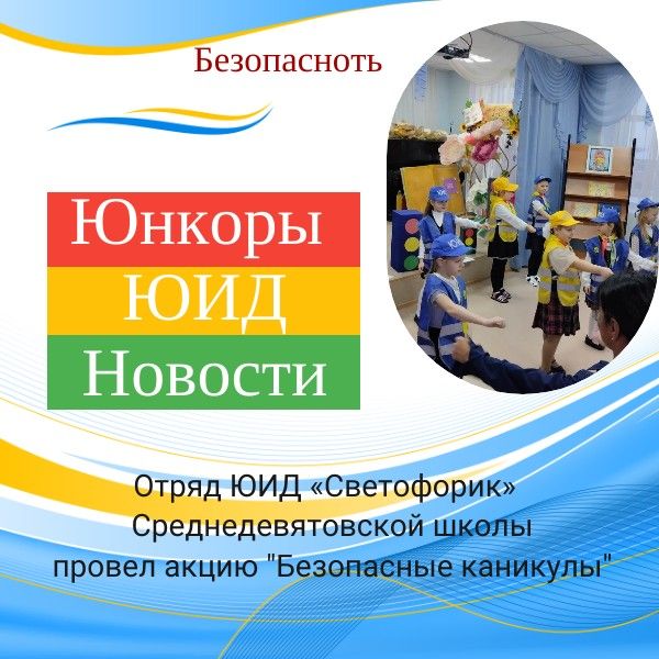 Юидовцы из Ср. Девятово организовали флешмоб «Засветись»