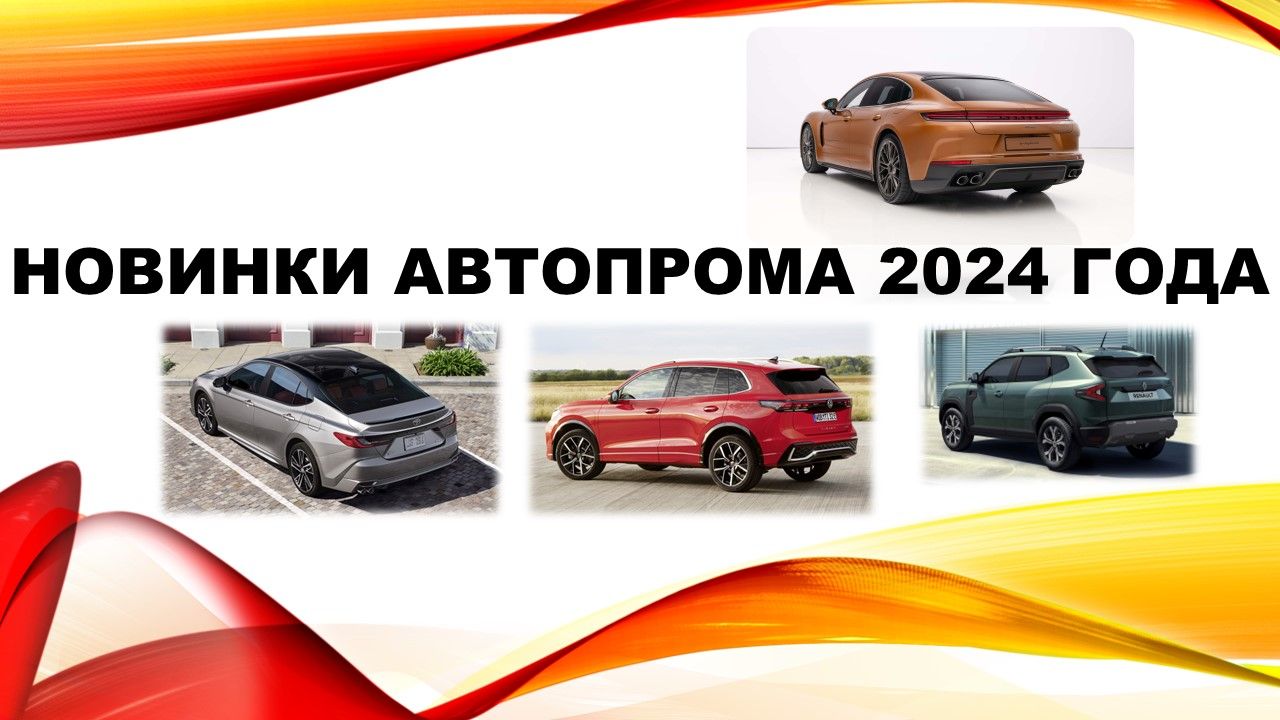 Рассказываем о главных автомобильных новинках 2024 года