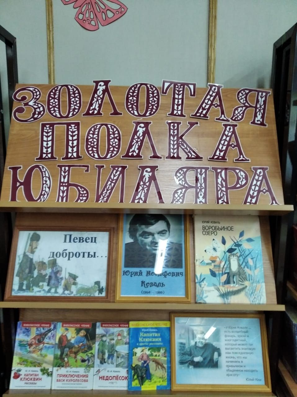 В Лаишевской библиотеке подготовлена выставка, посвященная юбилею Юрия Коваля