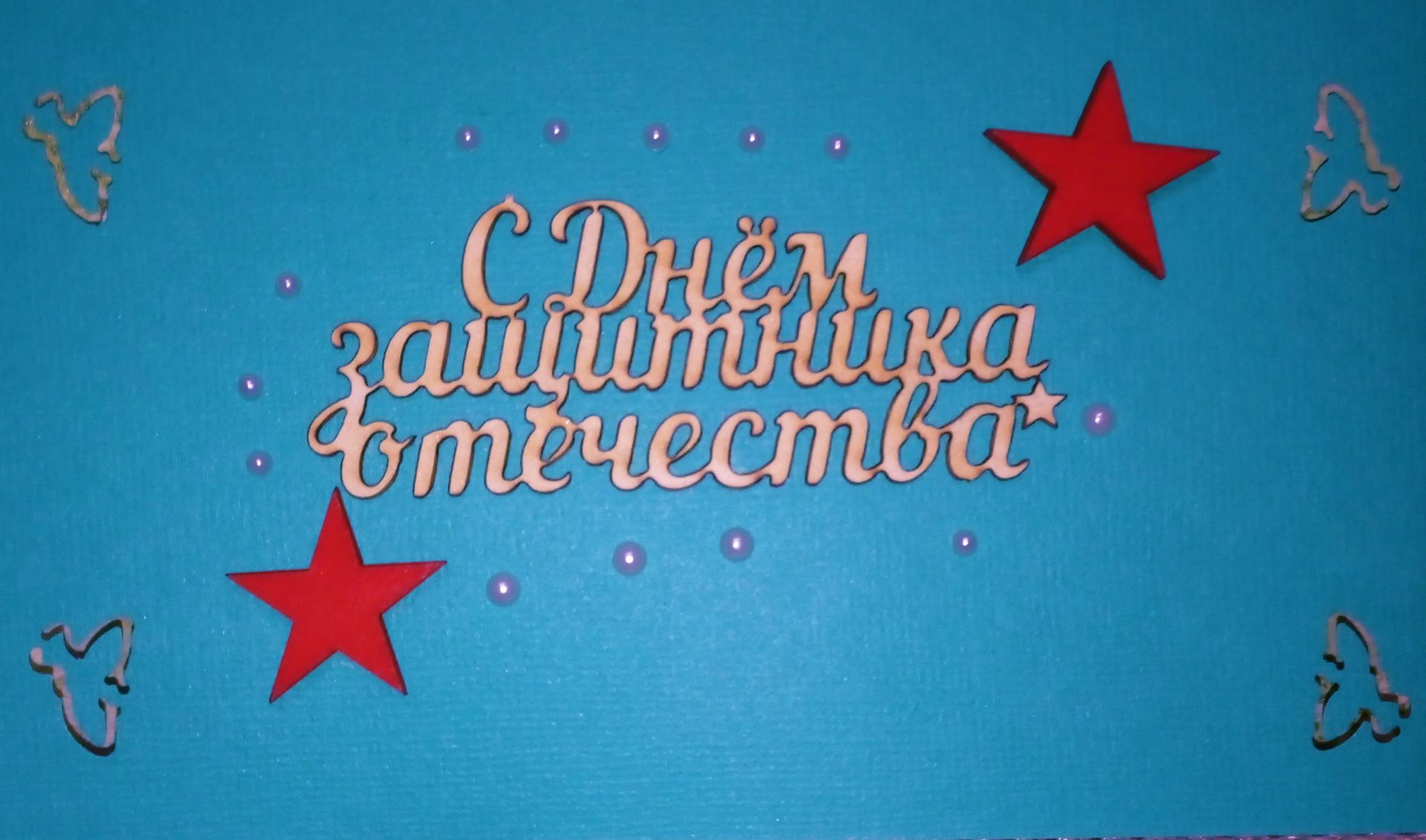 Лаишевская рукодельница и ее поздравительные открытки ко Дню защитника Отечества