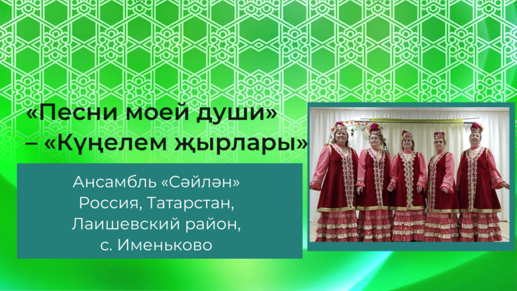 Песни моей души” – «Күңелем җырлары». Имәнкискә авыл мәдәният йорты “Сәйлән” ансамбле