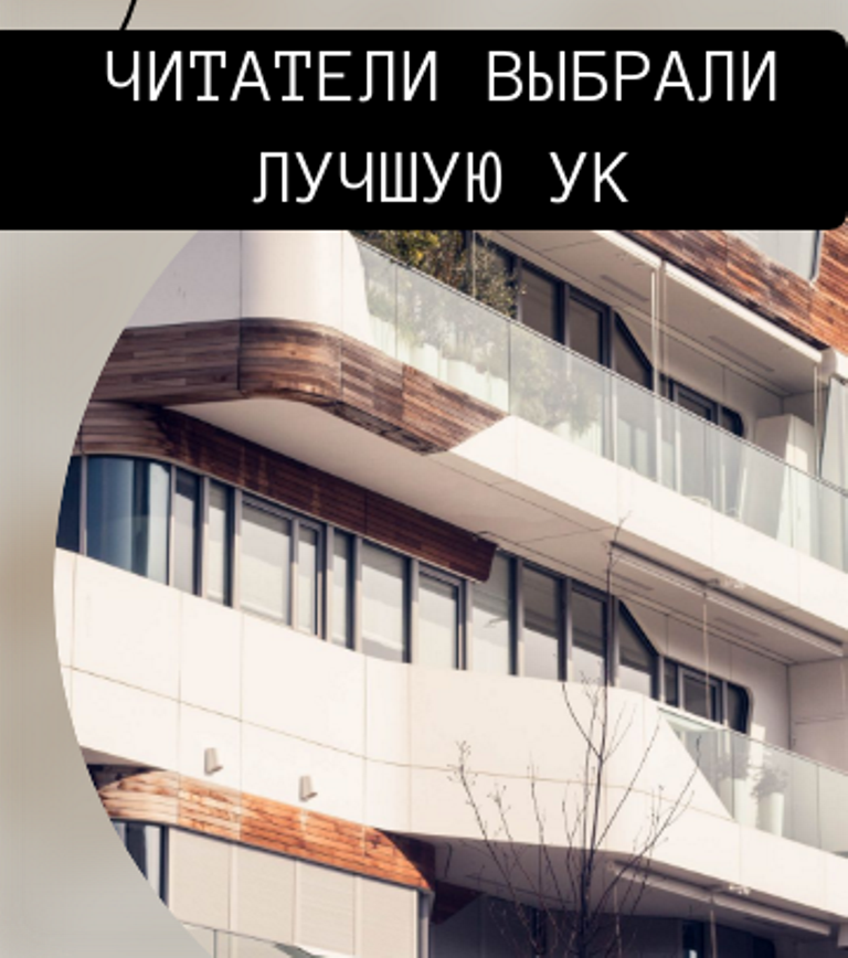 Управляющая компания ЖК «Южный парк» в селе Усады  - лидер Всероссийского конкурса