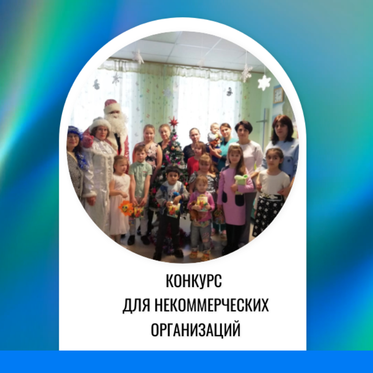Татарстанские НКО приглашаются к участию в конкурсе с призовым фондом в 35 млн рублей