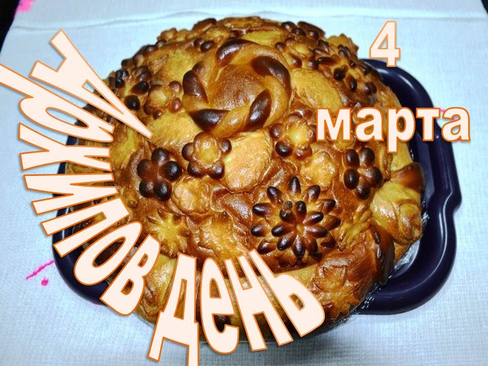 Народный календарь: 4 марта отмечается Архипов день