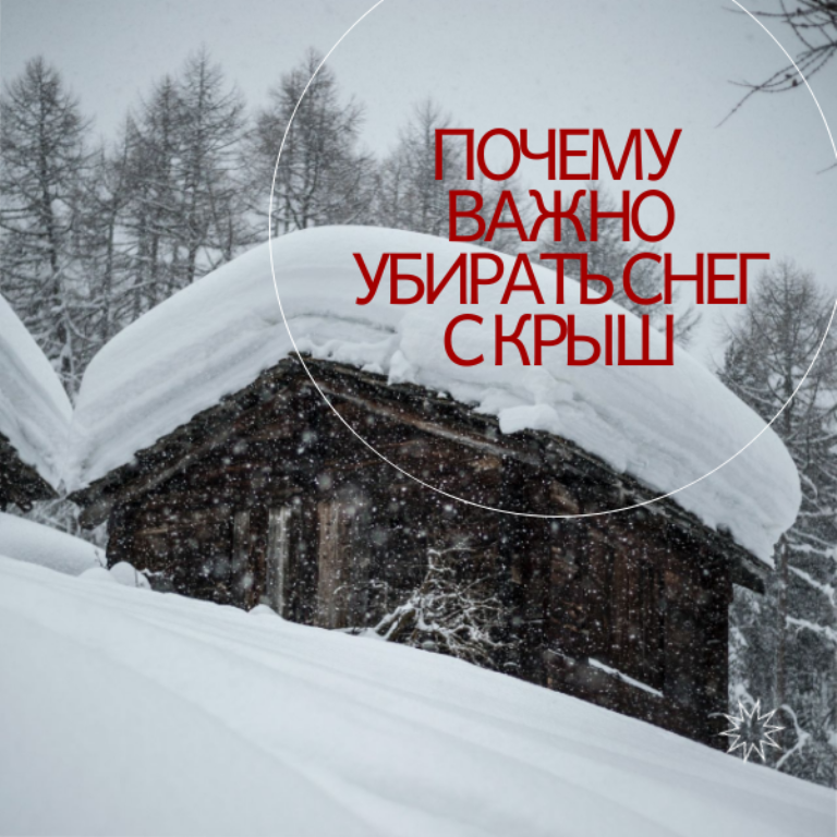 Почему так важно убирать снег с крыш, особенно когда идет потепление