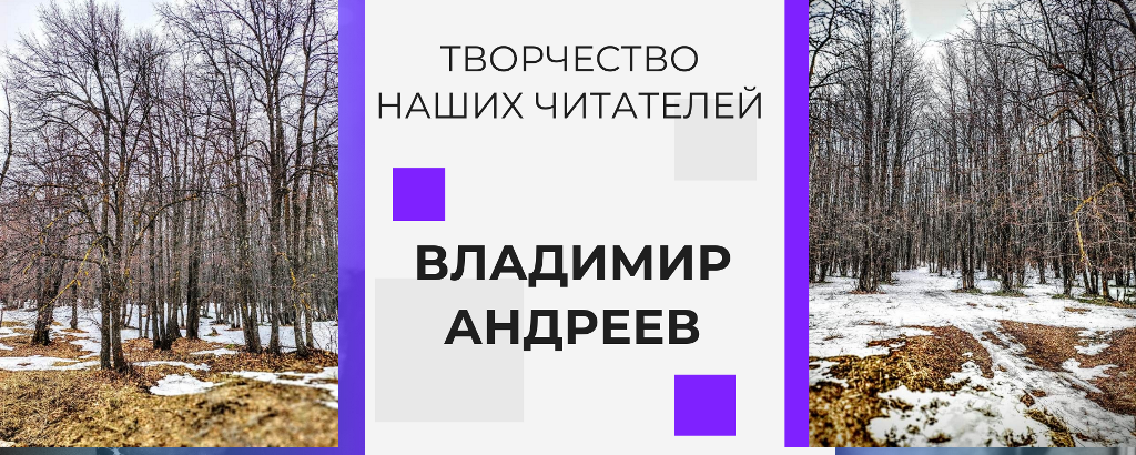 Творчество наших читателей. Владимир Андреев: «Хорошо, что снег уходит»