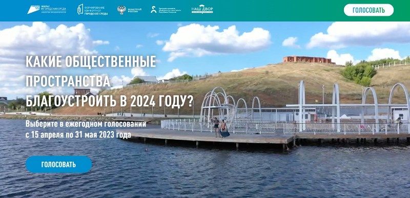 До 31 мая жители Лаишевского района могут участвовать в онлайн-голосовании за объекты благоустройства