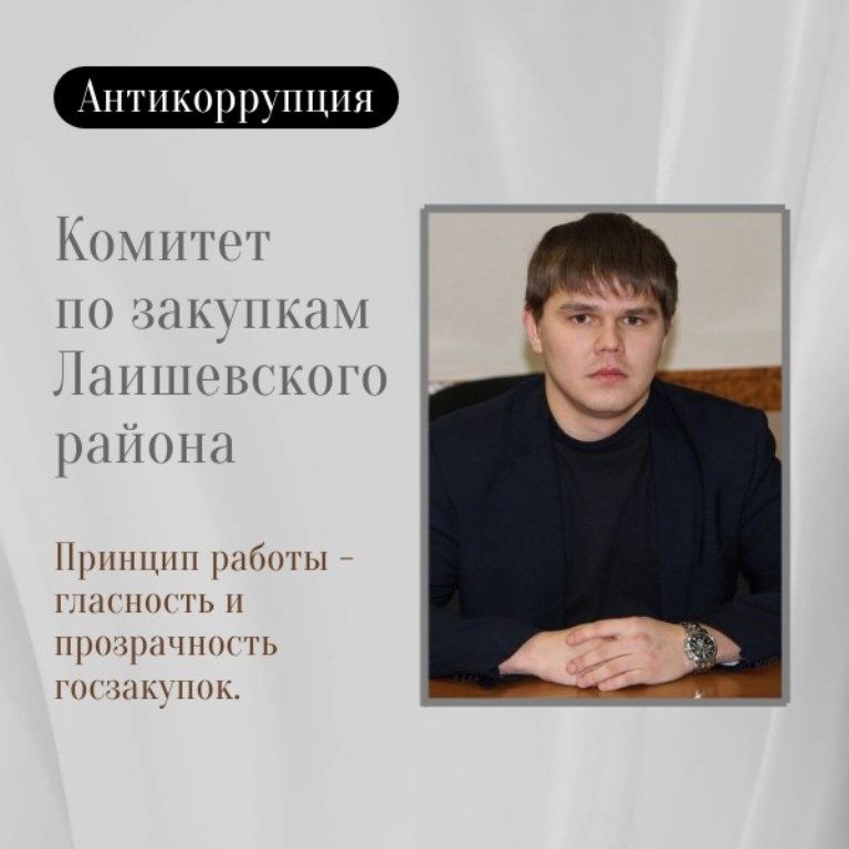 Комитет по закупкам Лаишевского района обеспечивает гласность госзакупок