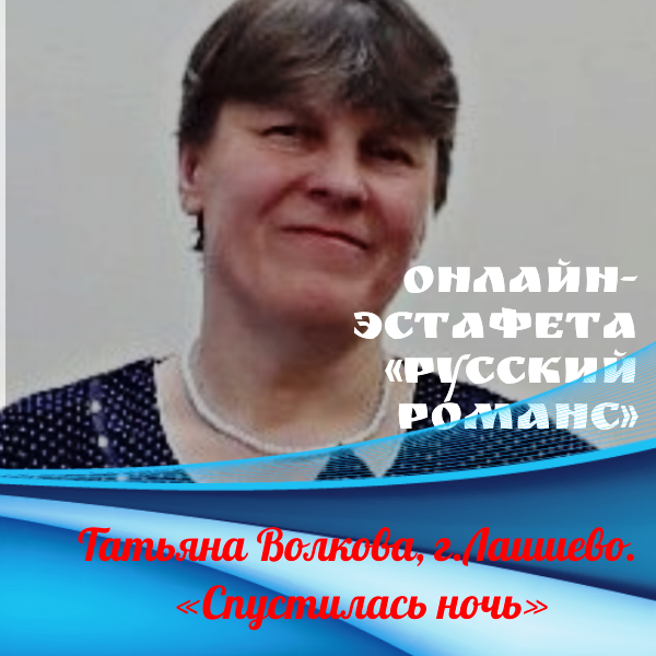 Онлайн-эстафета «Русский романс». Поет Татьяна Волкова, Татарстан