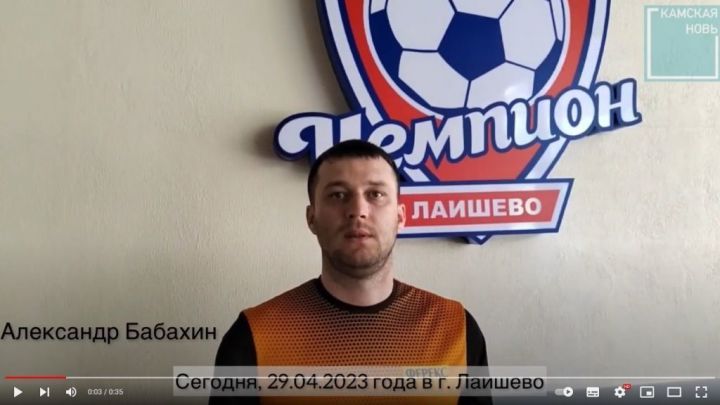 «Чемпион» да Лаеш районының иң көчле футбол командалары очрашты