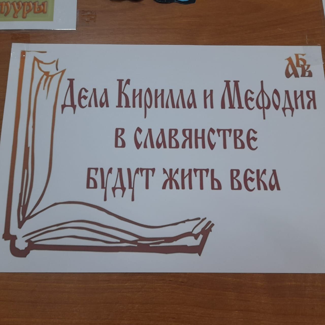 Сегодня отмечается День славянской письменности и культуры