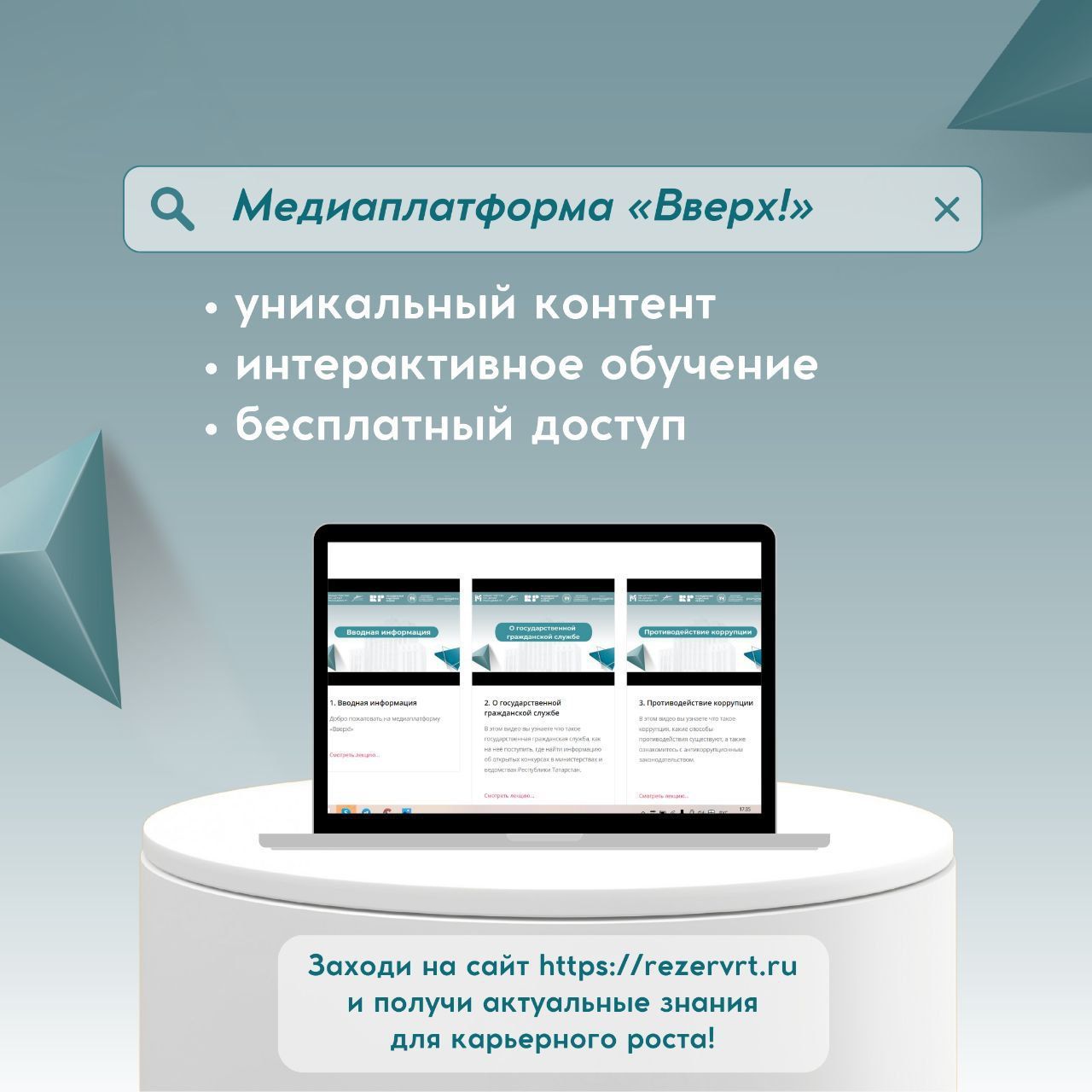 В Татарстане запускают медиаплатформу «Вверх!», которая предлагает молодежи обучающие материалы для госслужбы