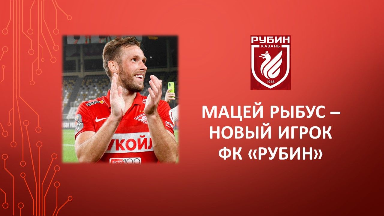 Футбол. Состав «Рубина» пополнил именитый игрок