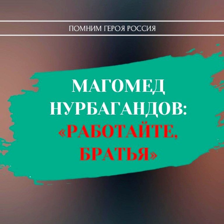 Магомед Нурбагандов: «Работайте, братья»