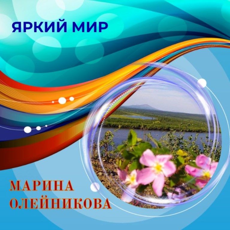 О красоте северной природы рассказывают фотографии Марины Олейниковой. Онлайн-фотогалерея «Яркий мир»