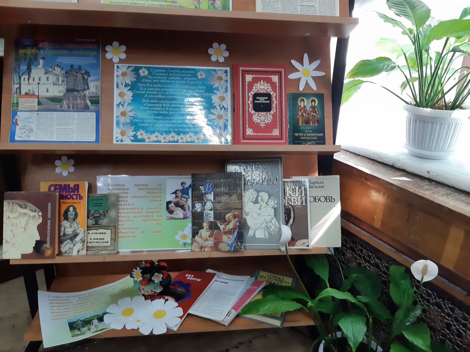 В Центральной библиотеке оформлена книжно-иллюстративная выставка «Любовь. Семья. Верность»