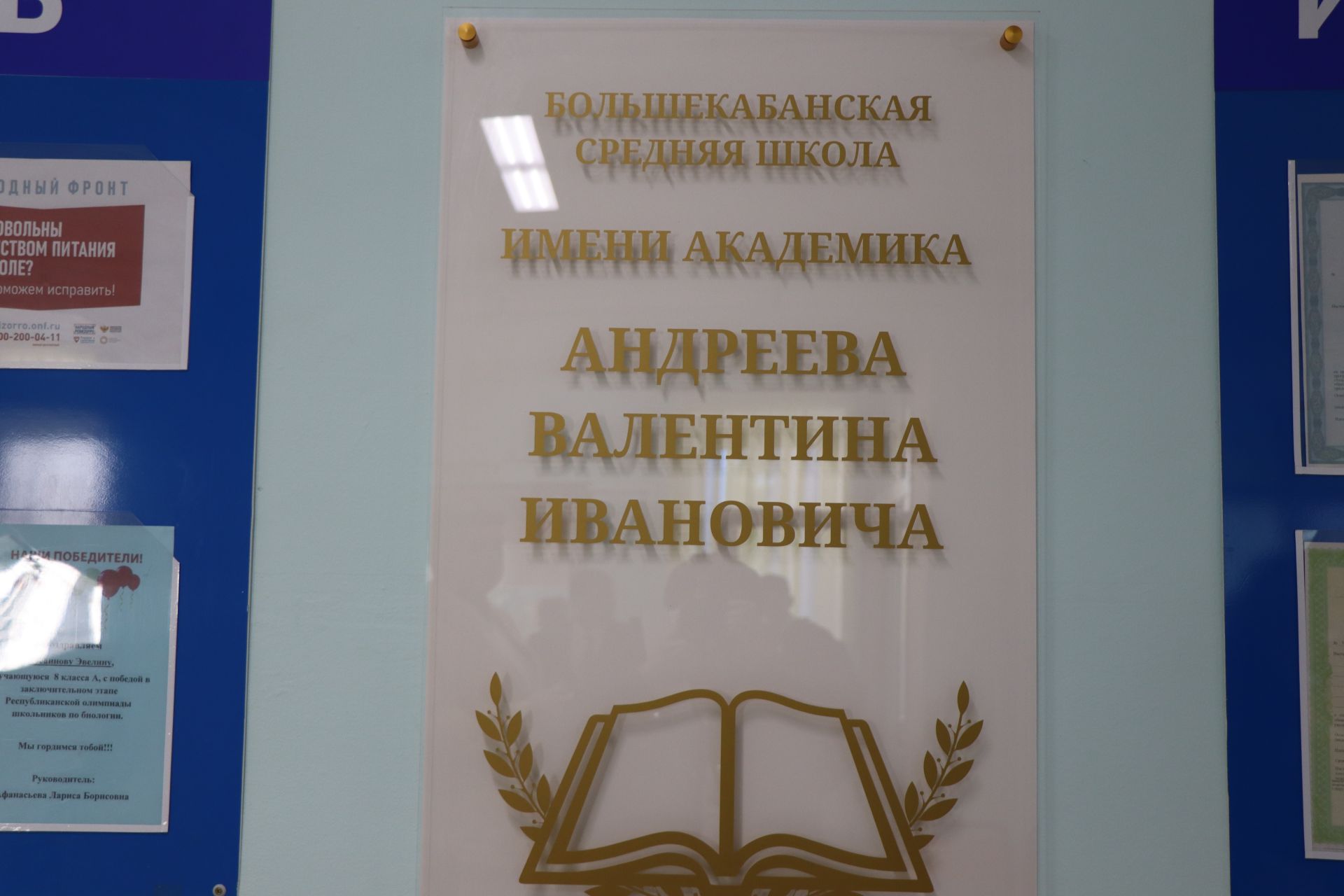 Большекабанской средней школе присвоено имя академика Валентина Андреева