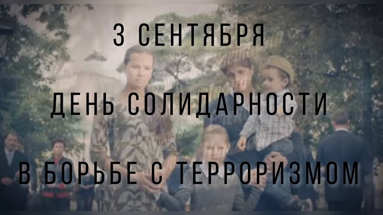День солидарности в борьбе с терроризмом: сегодня вспоминаем жертв трагических событий