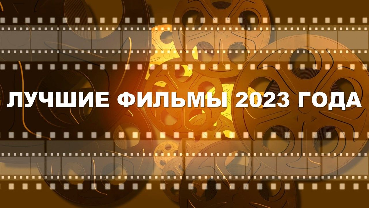 Десять лучших фильмов 2023 года