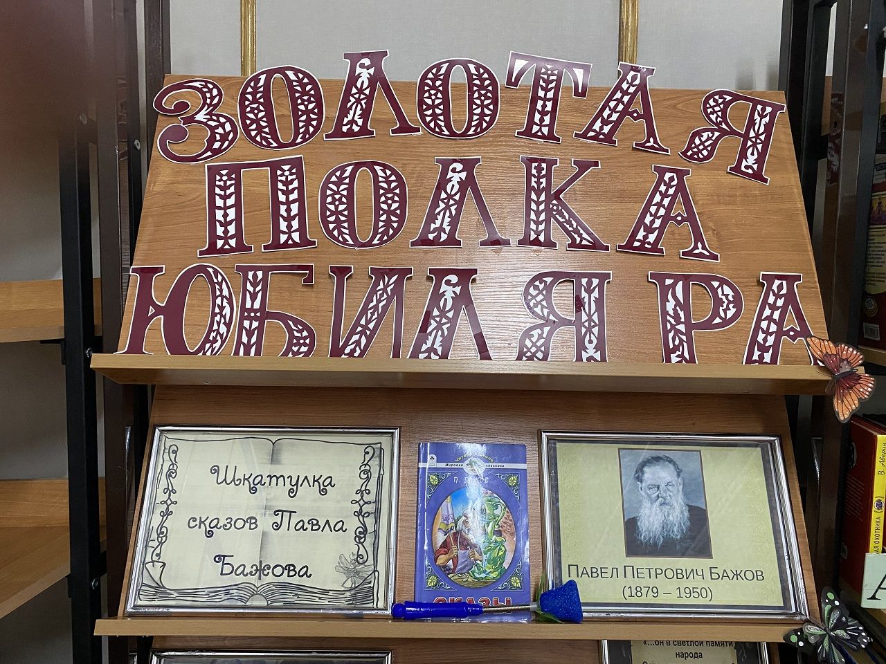 Лаишевские читатели знакомятся с произведениями Павла Бажова