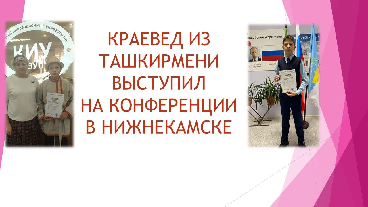 Краевед из Лаишевского района выступил на республиканской конференции