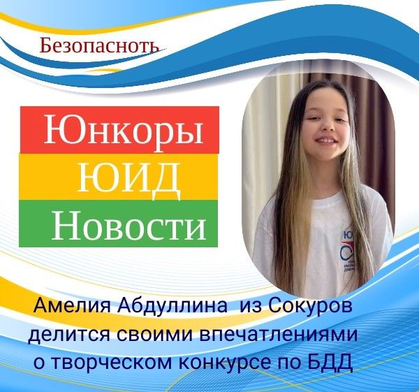 Амелия Абдуллина  из Сокуров делится своими впечатлениями  о творческом конкурсе по БДД