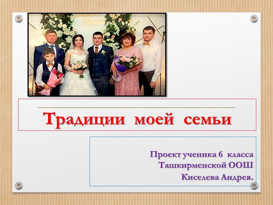 О дружной семье Киселевых из Ташкирмени рассказывает Андрей Киселев