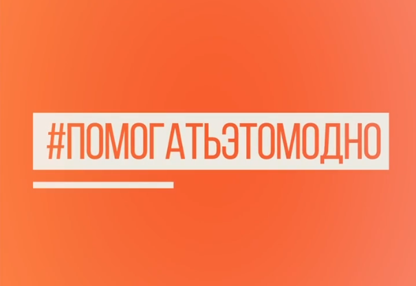 Волонтеры из разных уголков необъятной России объявили старт акции #помогатьэтомодно