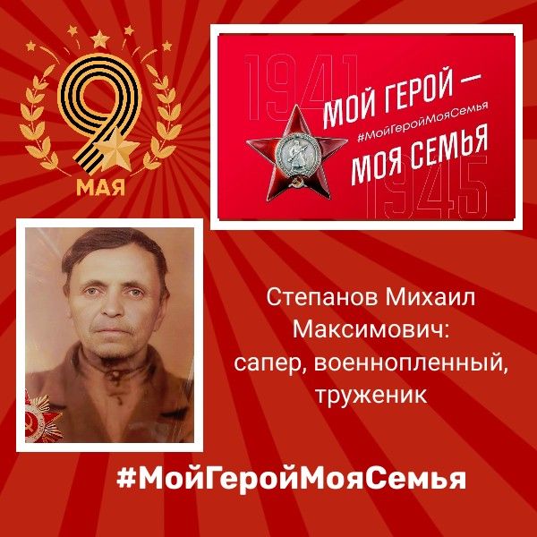 Степанов Михаил Максимович: сапер, военнопленный, труженик