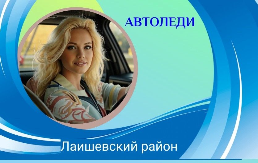 Дамы-автолюбители могут показать свое мастерство в муниципальном этапе республиканского конкурса «Автоледи-2024»