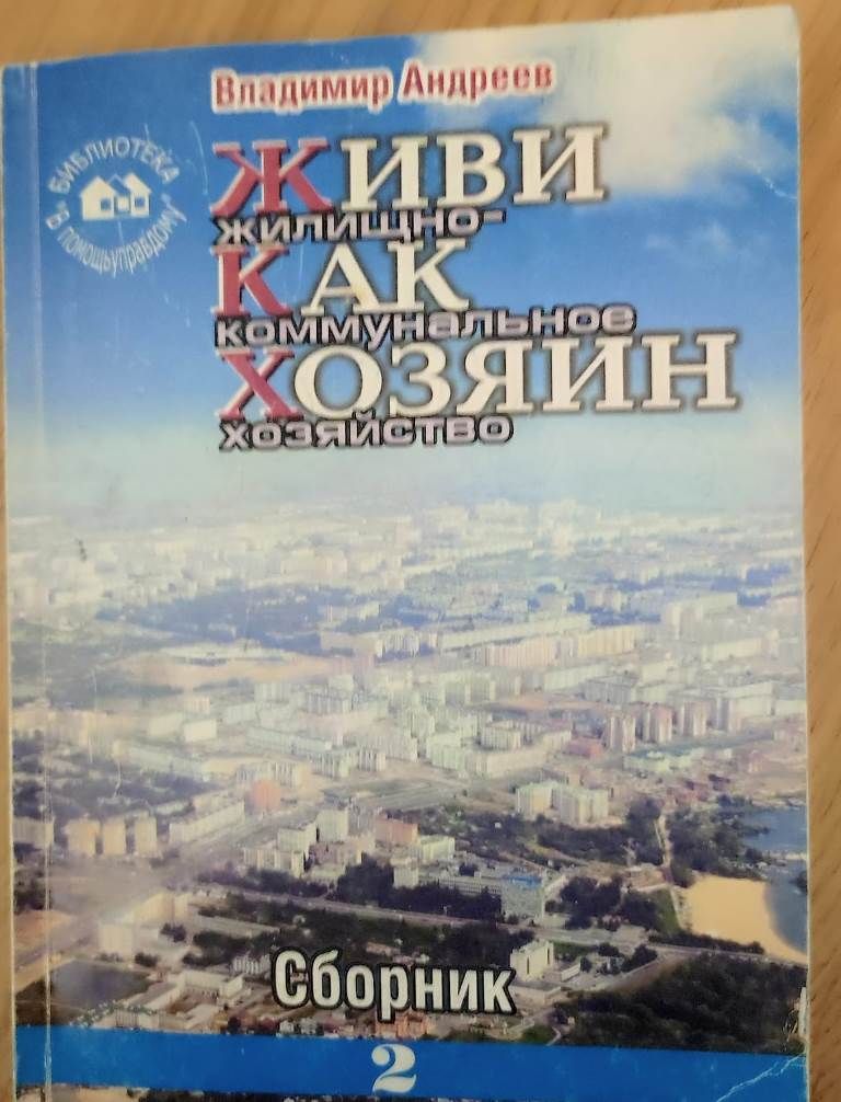 Жилищные уроки. Рассказывает Владимир Андреев: «Мои жилищно-коммунальные университеты...». Часть 12.