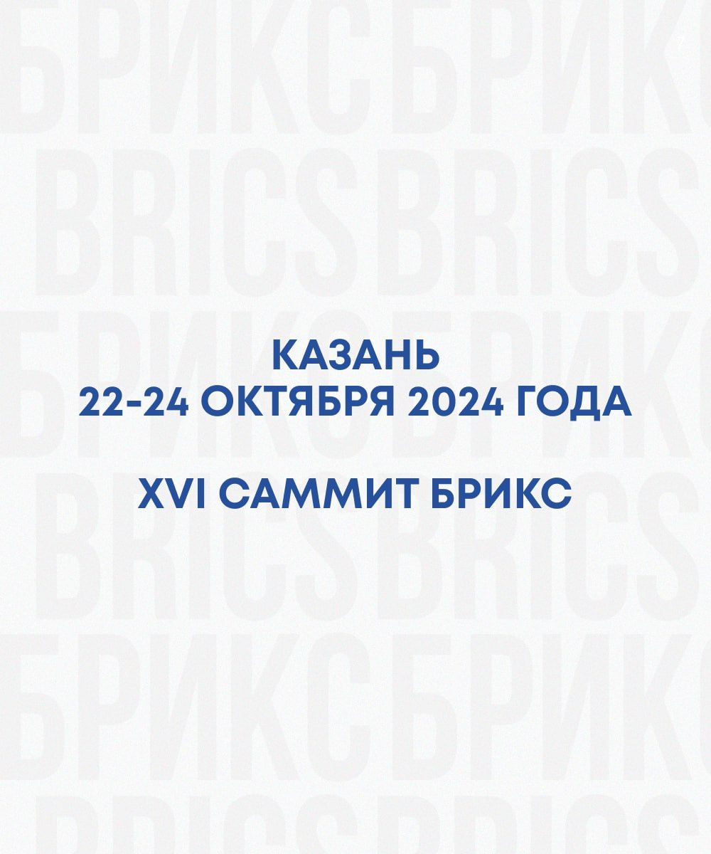 Всего месяц остался до старта в Казани главного мирового события года — саммит БРИКС