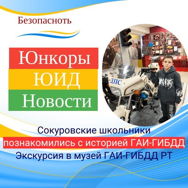 Сокуровские школьники познакомились с историей ГАИ-ГИБДД Татарстана