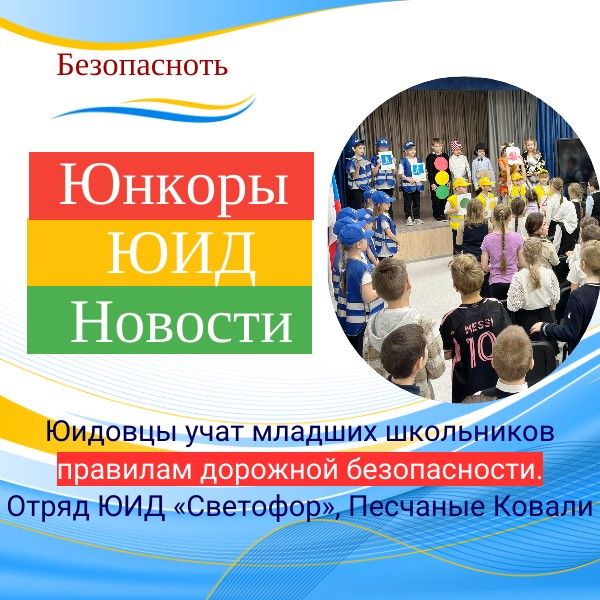 Юидовцы учат младших школьников правилам дорожной безопасности