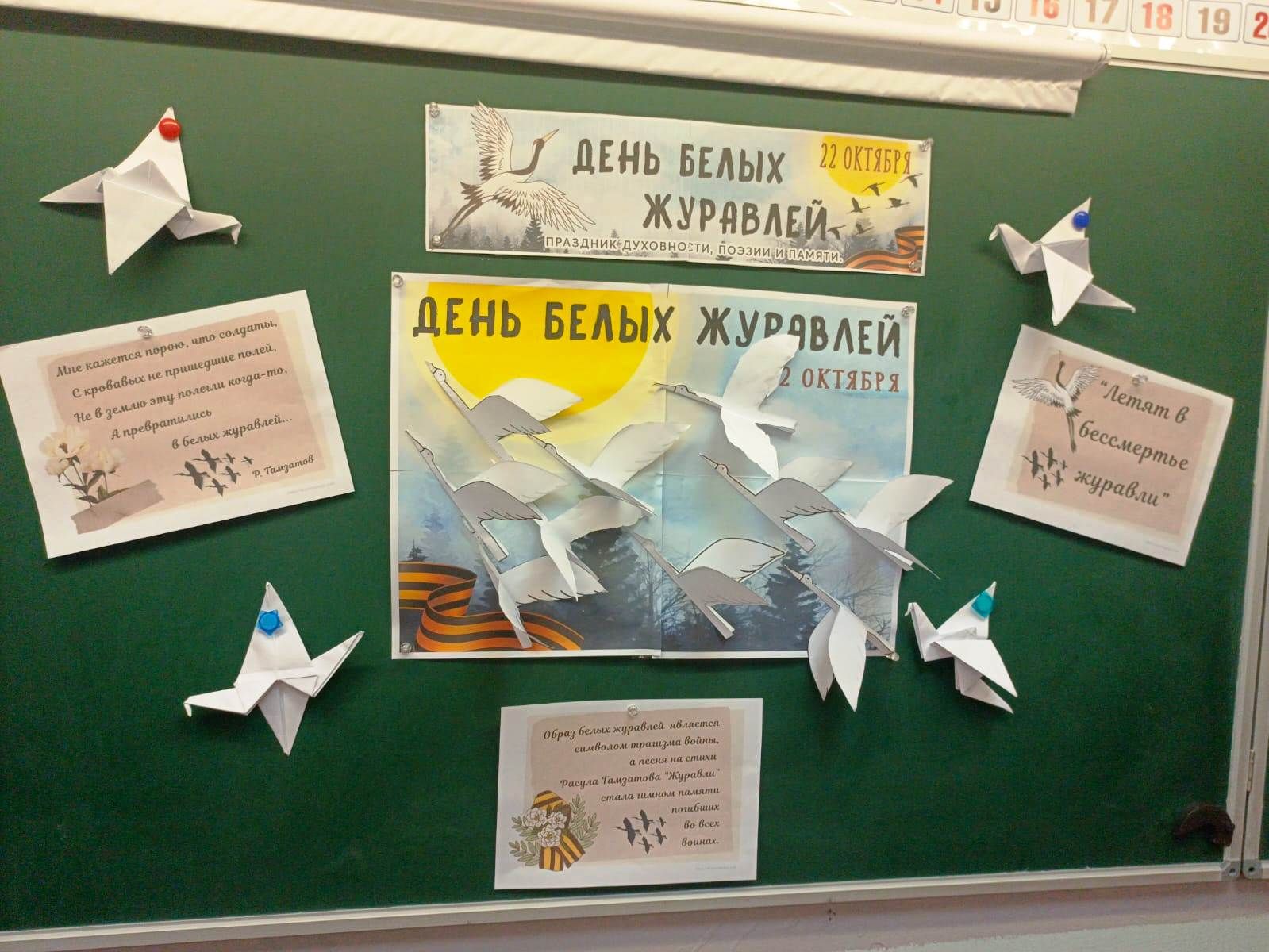 Белые журавли памяти: урок мира и добра для школьников