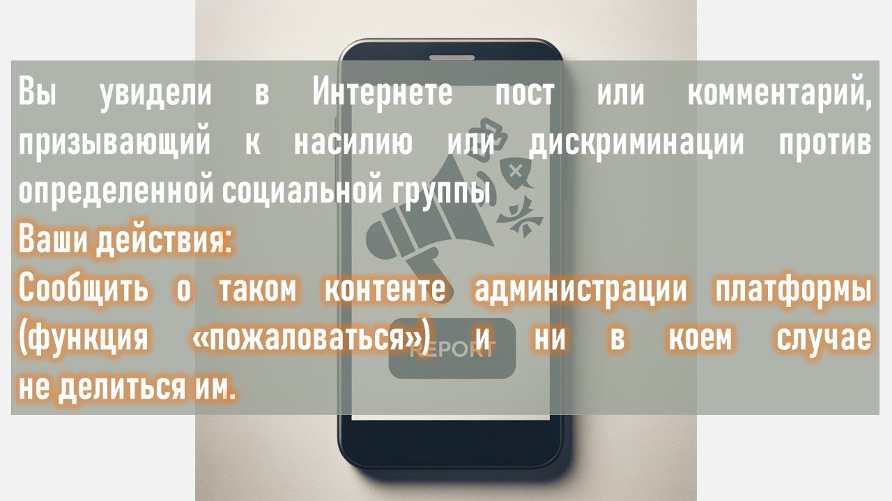 Антитеррор. Что делать, если в Интернете увидели пост, призывающий к насилию?
