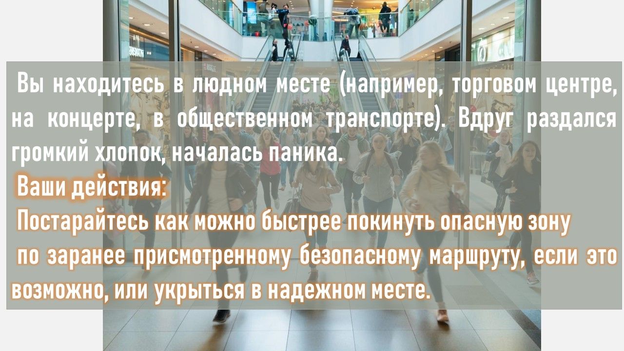 Антитеррор. Что делать, если раздаются выстрелы и начинается паника