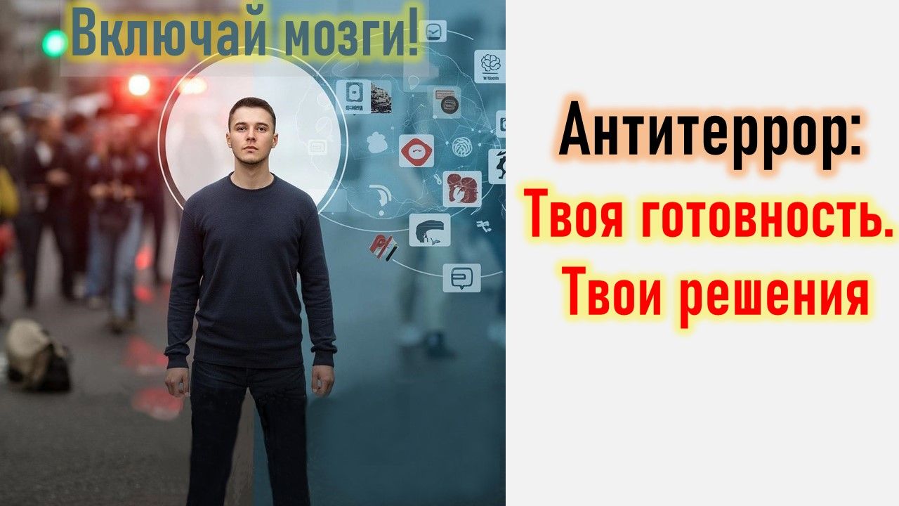Антитеррор. Интерактив: Отвечай на вопросы и набирай баллы