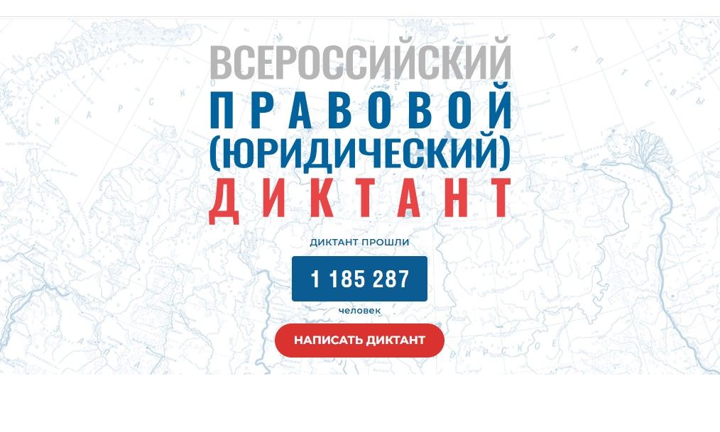 Завтра — последний день, когда можно участвовать в Правовом диктанте