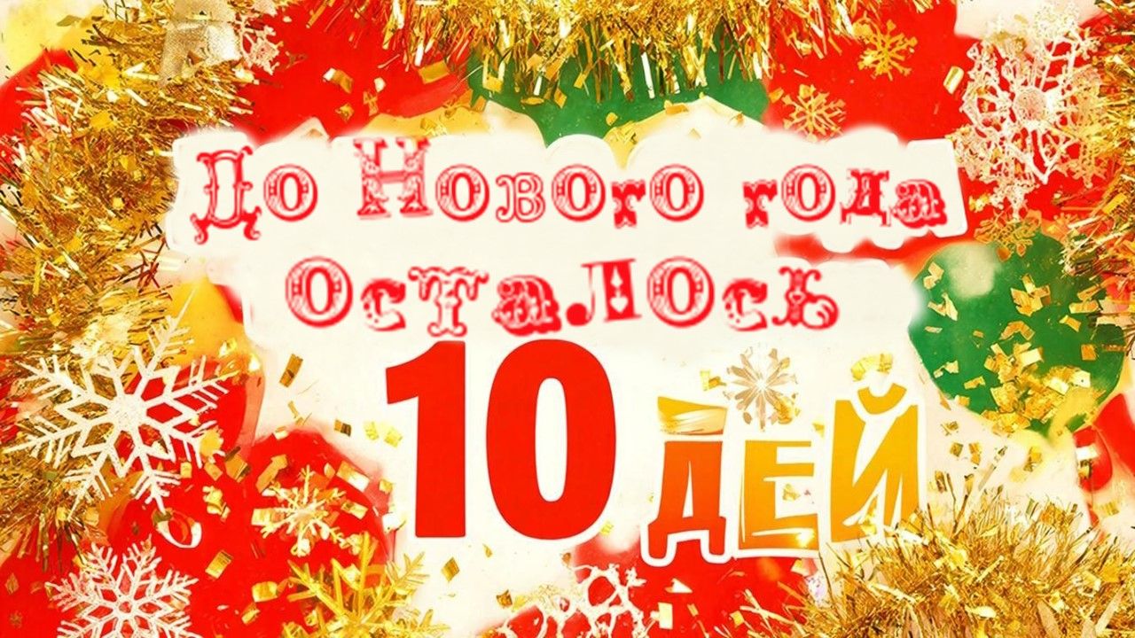 Осталось всего 10 дней до Нового года!