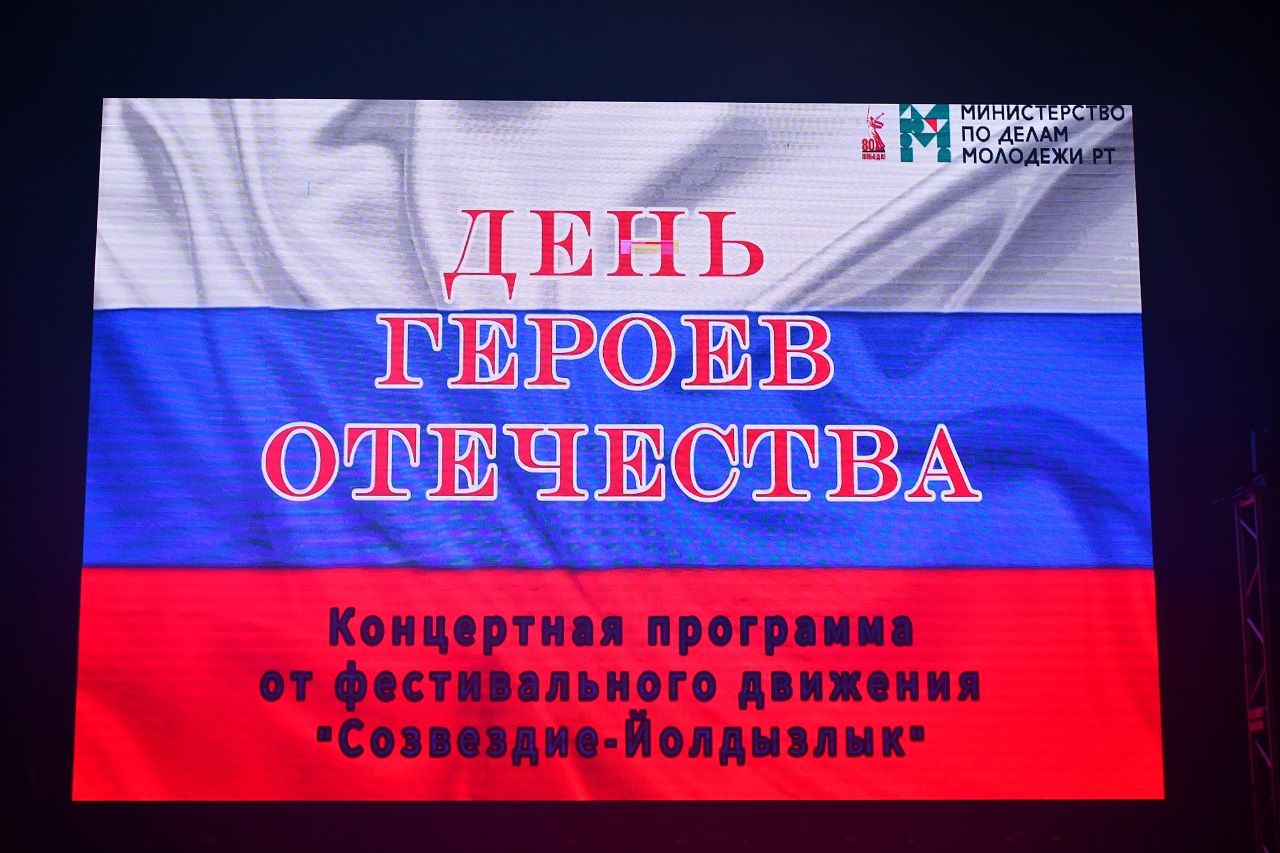 В честь Дня Героев Отечества в Лаишеве был дан концерт театра «Созвездие-Йолдызлык»