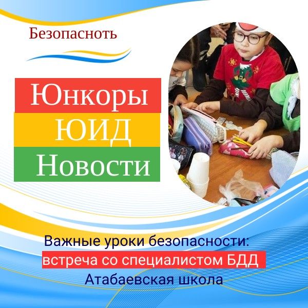 Важные уроки безопасности: Встреча с Гульшат Зайнуллиной в Атабаевской школе