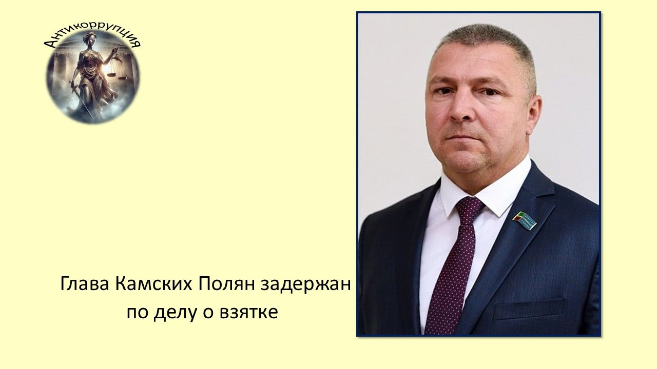 Глава Камских Полян задержан по делу о взятке